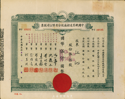 民國叁拾叁年（1944年）中國機器造船廠股份有限公司股票，伍佰股計國幣伍仟圓改值為伍拾股計國幣伍佰圓，九成新