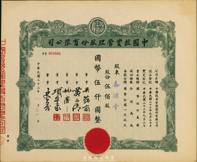 民國三十三年（1944年）中國投資管理股份有限公司股票，伍佰股國幣伍仟圓，九成新