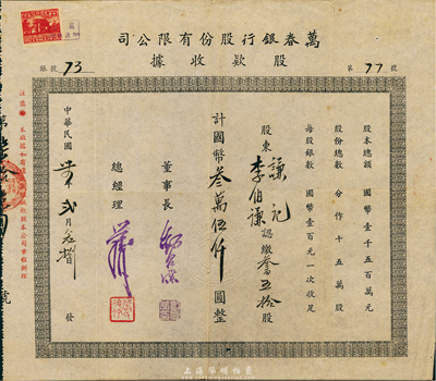 民國卅四年（1945年）萬春銀行股份有限公司股款收據，叁百五拾股計國幣叁萬伍仟圓，老上海銀行股票；香港集趣堂藏品，罕見，八成新