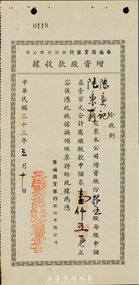 民國三十三年（1944年）華通商業銀行股份有限公司增資股款收據，拾五股計中儲券壹仟五百元，上海小商業銀行老股票，少見且內有水印，八成新