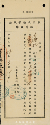 民國34年（1945年）上海實業銀行股份有限公司·第三次增資股款臨時收據，叁拾伍股計國幣叁仟伍百元，少見，八五成新