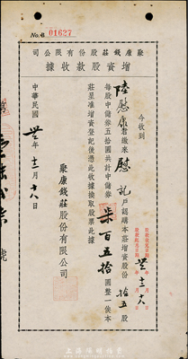 民國(guó)卅二年（1943年）聚康錢莊股份有限公司增資股款收據(jù)，拾五股計(jì)中儲(chǔ)券柒百五拾圓，上海錢莊業(yè)老股票，少見，八成新
