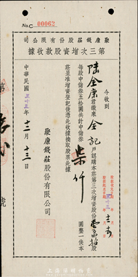民國(guó)三十三年（1944年）聚康錢莊股份有限公司第三次增資股款收據(jù)，壹百四拾股計(jì)中儲(chǔ)券柒仟圓，上海錢莊業(yè)老股票，少見，八五成新
