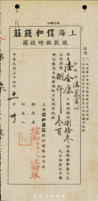 民國(guó)三十四年（1945年）上海信和錢莊股款臨時(shí)收據(jù)，捌拾叁股計(jì)國(guó)幣捌仟叁百元，此股據(jù)為“第7號(hào)”，少見，八成新