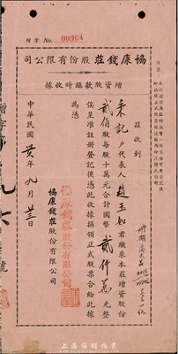 民國(guó)卅六年（1947年）協(xié)康錢莊股份有限公司增資股款臨時(shí)收據(jù)，貳佰股計(jì)國(guó)幣貳仟萬元，上海錢莊業(yè)老股票，少見且內(nèi)有水印，八成新
