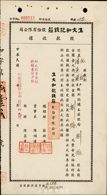 民國(guó)卅七年（1948年）生大和記錢莊股份有限公司股款收據(jù)，捌拾股計(jì)金圓捌拾元，上海錢莊業(yè)老股票；票上董事長(zhǎng)陳順通（寧波籍），乃民國(guó)初期一代船王，抗戰(zhàn)時(shí)為赴國(guó)難，曾將“源長(zhǎng)輪”和“太平輪”自沉于江陰要塞和鎮(zhèn)海招寶山用于阻敵；少見，九成新