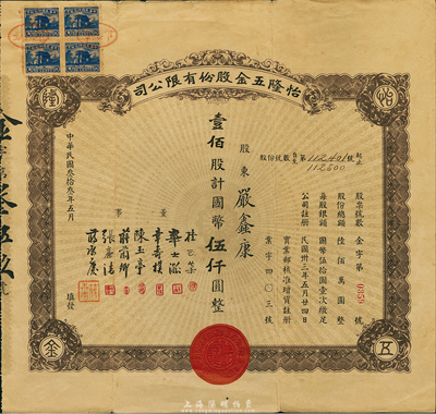 民國(guó)叁拾叁年（1944年）怡隆五金股份有限公司股票，壹佰股計(jì)國(guó)幣伍仟圓，八成新