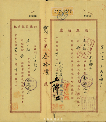 民國(guó)卅三年（1944年）寶豐公司股款收據(jù)，壹股計(jì)壹萬元，由利達(dá)重工業(yè)銀行代收股款，附帶存根；七五成新