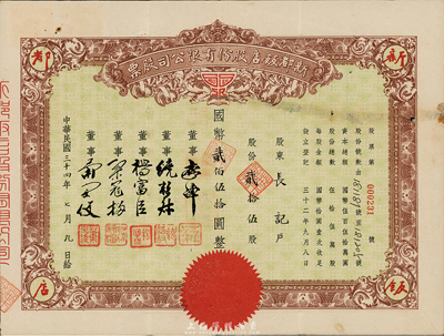 民國(guó)三十四年（1945年）新都飯店股份有限公司股票，貳拾伍股計(jì)國(guó)幣貳佰伍拾圓；此乃老上海聞名一時(shí)之老飯店，址設(shè)南京路；七五成新