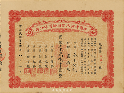 民國(guó)三十四年（1945年）泰昌洋貨木器股份有限公司股票，貳拾股計(jì)國(guó)幣貳萬捌千圓，在上海發(fā)行，八五成新