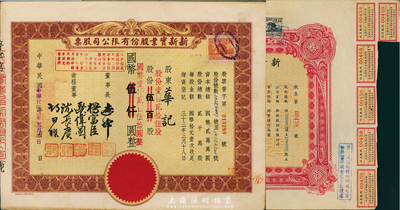 1945年上海老股票2種，詳分：新新股份有限公司股票，伍百股計(jì)國(guó)幣伍千圓；新新實(shí)業(yè)股份有限公司股票，棕色壹百貳拾伍股計(jì)國(guó)幣壹仟貳百伍拾圓(改值發(fā)行)；新新公司為老上海四大百貨公司之一，解放后更名為上海市第一食品商店；八至九成新