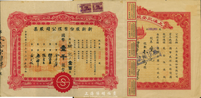 上海老股票2種，詳分：1944年新新股份有限公司股票，壹百股計(jì)國(guó)幣壹千圓；1948年上海永安股份有限公司股票，壹拾萬股計(jì)國(guó)幣壹佰萬圓；此均為上海著名之百貨公司，八成新