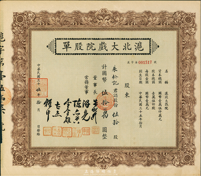 民國(guó)三十五年（1946年）滬北大戲院股單，伍拾股計(jì)國(guó)幣伍拾萬圓，票上股東即為董事長(zhǎng)朱松記氏，八五成新