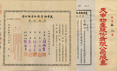 民國(guó)三十五年（1946年）天申物產(chǎn)股份有限公司股款收據(jù)共2種不同，詳分：股款收據(jù)伍佰股計(jì)國(guó)幣伍萬圓、增資股款收據(jù)柒佰伍拾股計(jì)國(guó)幣柒萬伍仟圓；由同一股東所承購，附帶有封套，八成新