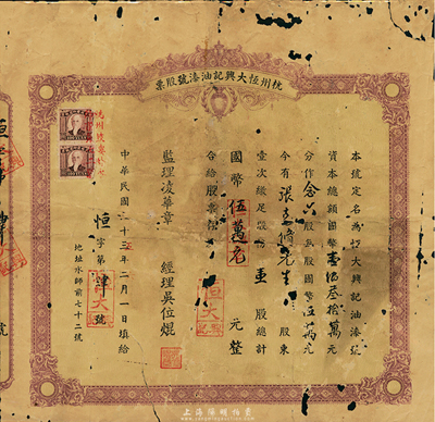 民國(guó)三十五年（1946年）杭州恒大興記油漆號(hào)股票，壹股計(jì)國(guó)幣伍萬元，該號(hào)址設(shè)杭州鼓樓外水師前七十二號(hào)；少見品，有破損，近六成新