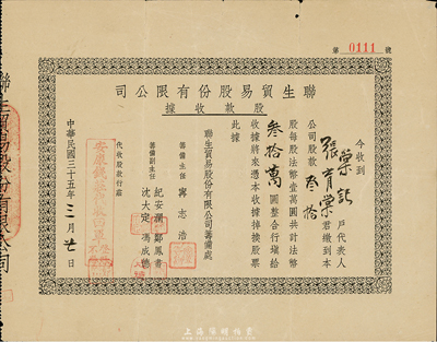 民國(guó)三十五年（1946年）聯(lián)生貿(mào)易股份有限公司股款收據(jù)，叁拾股計(jì)法幣叁拾萬圓，票上蓋有“安康錢莊代收回單”印章，八成新