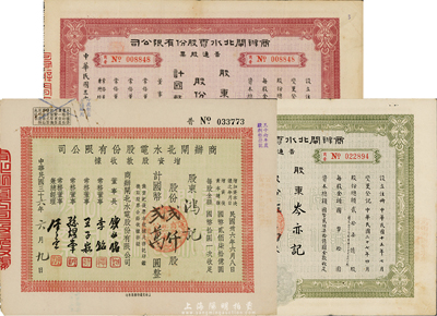 商辦閘北水電股份有限公司股票共3種不同，詳分：1947年增資股款收據(jù)，貳仟股計(jì)國(guó)幣貳萬圓；1948年普通股票綠色伍萬股計(jì)國(guó)幣伍拾萬圓、紅色拾萬股計(jì)國(guó)幣壹佰萬圓；七至八成新