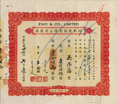 民國(guó)卅六年（1947年）怡和股份有限公司股票，壹仟伍佰股計(jì)國(guó)幣壹拾伍萬圓，該股票應(yīng)為怡和集團(tuán)名下的國(guó)聯(lián)大戲院所發(fā)行，票面正中蓋有“國(guó)聯(lián)大戲院”鋼印；八成新