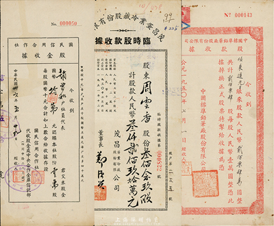 老上海股款收據(jù)3種，詳分：1947年國(guó)民信用合作社股金收據(jù)，壹萬股計(jì)國(guó)幣拾萬元；1950年中國(guó)標(biāo)準(zhǔn)鉛筆廠股份有限公司股款收據(jù)，貳佰零肆股計(jì)人民幣貳佰零肆萬圓；1954年茂昌蛋業(yè)冷藏股份有限公司臨時(shí)股款收據(jù)，叁佰念玖股計(jì)人民幣叁仟貳佰玖拾萬元；八成新