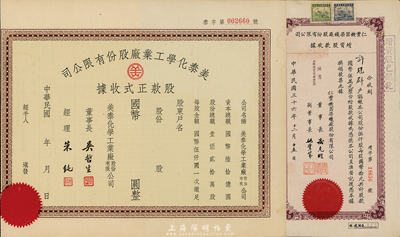 上海老股票2種，詳分：美泰化學(xué)工業(yè)廠股份有限公司股款正式收據(jù)，未使用帶存根；1947年仁豐機(jī)器染織廠股份有限公司增資股款收據(jù)，伍仟股計(jì)國(guó)幣五萬元，其承購股東許冠群氏乃上海著名實(shí)業(yè)家；八五成新