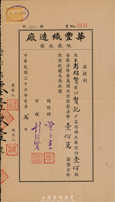 民國(guó)三十六年（1947年）華豐織造廠股款收據(jù)，壹佰股計(jì)法幣壹佰萬圓，承購股東即為該廠經(jīng)理彭紹賢氏；浙江省老股票，票上鋼印處有中英文“杭州Hangchow”地名，少見，八五成新