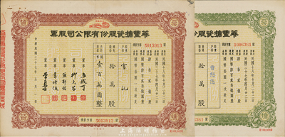 民國(guó)三十七年（1948年）華豐搪瓷股份有限公司股票2種，詳分：棕色優(yōu)先股拾萬股計(jì)國(guó)幣壹百萬圓、綠色普通股拾萬股計(jì)國(guó)幣壹百萬圓，票上均印有“如意牌”商標(biāo)，八成新