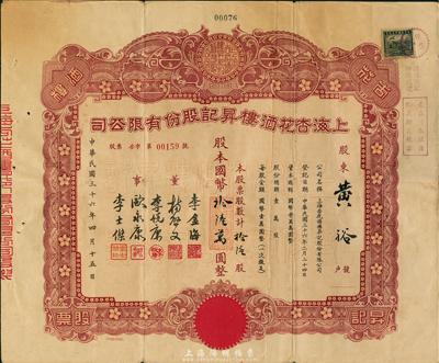 民國(guó)三十六年（1947年）上海杏花酒樓昇記股份有限公司股票，拾陸股計(jì)國(guó)幣拾陸萬圓，票上有杏花樓店主李金海等人簽名；此乃上海著名的“中華老字號(hào)”，盛名遍布海內(nèi)外；罕見品，近八成新