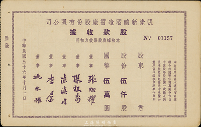 民國(guó)三十六年（1947年）張崇新釀酒造醬廠股份有限公司股款收據(jù)，伍仟股計(jì)國(guó)幣伍萬圓，該廠為上海老字號(hào)，八成新