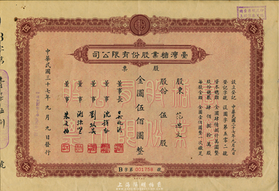 民國(guó)三十七年（1948年）臺(tái)灣糖業(yè)股份有限公司股票，伍股計(jì)金圓伍佰圓，由中央印制廠代印，八成新