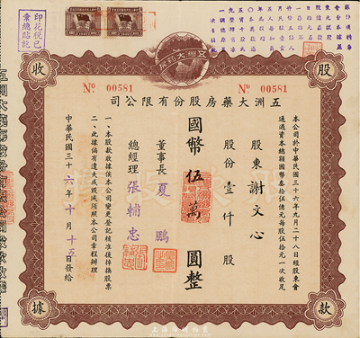 民國(guó)三十六年（1947年）五洲大藥房股份有限公司股款收據(jù)，壹仟股計(jì)國(guó)幣伍萬圓；該藥房為上海著名之老字號(hào)，八五成新