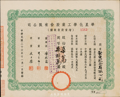 民國三十六年（1947年）華星化學工業股份有限公司增資股款收據，柒萬股計國幣柒拾萬圓，八成新