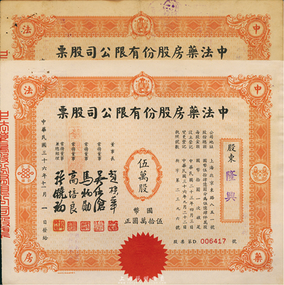 民國三十六年（1947年）中法藥房股份有限公司股票共2種不同，詳分：壹萬股計國幣拾萬圓、伍萬股計國幣伍拾萬圓，八至九成新
