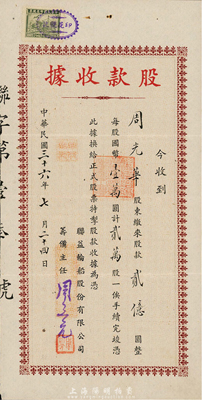 民國三十六年（1947年）聯益輪船股份有限公司股款收據，貳萬股計國幣貳億圓，八成新