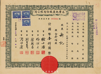 民國叁拾陸年（1947年）永業地產股份有限公司股票，壹佰股計國幣壹仟圓，票上董事劉念義為著名實業家劉鴻生之次子，八成新