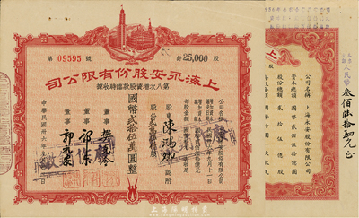 上海永安股份有限公司股票2種，詳分：1947年第八次增資股款臨時收據，貳萬伍仟股計國幣貳拾伍萬圓；1949年股票，壹拾貳萬壹仟貳佰伍拾股計國幣壹佰貳拾壹萬貳仟伍佰圓；八成新