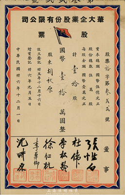 民國卅六年（1947年）華大企業股份有限公司股票，壹拾股計國幣壹拾萬元，票上股東為中國近代著名史學家、政論家和文學家胡秋原氏，九成新