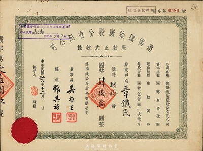 民國卅六年（1947年）德福織染廠股份有限公司股款正式收據，捌拾股計國幣肆拾萬圓，八成新