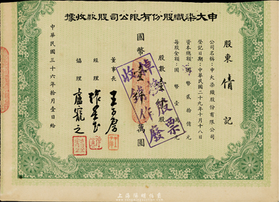民國三十六年（1947年）申大染織股份有限公司股款收據，壹仟股計國幣壹仟萬圓，蓋有“掉換股票收銷作廢”章；上端已缺失，七成新