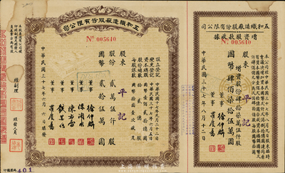 民國三十七年（1948年）五和織造廠股份有限公司股票，貳萬伍仟股計國幣貳拾伍萬圓，右邊連增資股款收據；該企業乃寧波旅滬工商業巨子任士剛所創辦，其生產的鵝牌汗衫曾風靡一時，被譽為“汗衫大王”，八成新