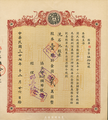 民國三十七年（1948年）協大祥同記綢布號（上海老字號）股票， 壹股計金圓貳萬圓，九成新