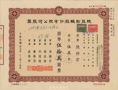民國卅七年（1948年）統益紡織股份有限公司股票，棕色伍萬股計國幣伍拾萬圓，此種版式較少見，八五成新