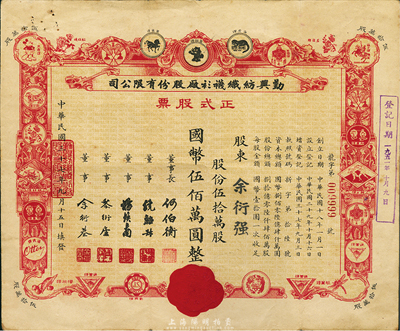 民國三十七年（1948年）勤興紡織襪衫廠股份有限公司正式股票，紅色伍拾萬股計國幣伍佰萬圓，票上印有各種商標圖案，七五成新