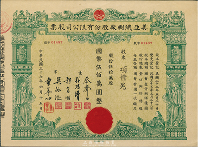民國三十七年（1948年）美亞織綢廠股份有限公司股票，伍拾萬股計國幣伍佰萬圓，圖案美觀；票上董事蔡聲白（浙江吳興籍）乃近代著名之民族絲織工業家，九成新
