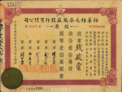 民國叁拾柒年（1948年）祥華棉毛染織廠股份有限公司股票，壹拾萬股計國幣壹佰萬圓，八成新