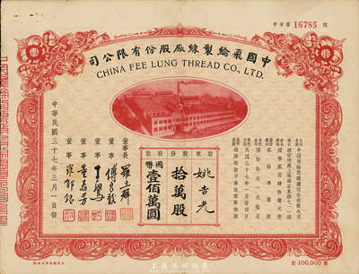 民國三十七年（1948年）中國飛綸制線廠股份有限公司股票，拾萬股計國幣壹佰萬圓，八成新