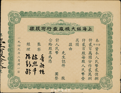 1949年上海鎰大襪廠發行所股據，未填用，少見，八成新