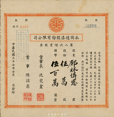 民國三十七年（1948年）永固造漆股份有限公司第八次增資股票，伍萬股計國幣伍百萬圓，八成新