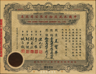 民國三十七年（1948年）中國水泥股份有限公司股票，壹萬肆仟捌百捌拾股計國幣拾肆萬捌仟捌百元，票上董事為民國金融業巨子陳光甫、李銘等，七五成新