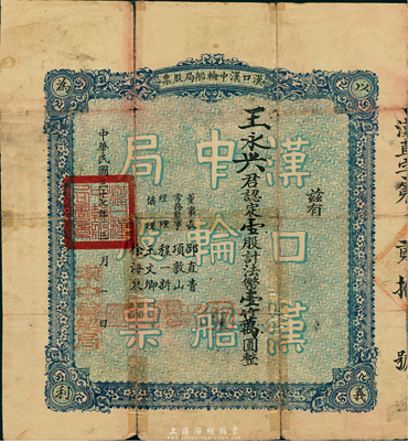 民國三十七年（1948年）漢口漢中輪船局股票，壹股計法幣壹仟萬圓，票上總經理程一新氏乃當時民革湖北省暨武漢地下組織負責人，少見，有膠帶貼補，七成新