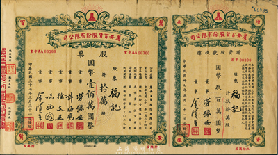 民國三十七年（1948年）麗安百貨股份有限公司股票，拾萬股計國幣壹佰萬圓，附連增資股款收據，七成新